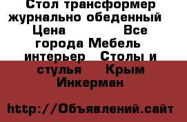 Стол трансформер журнально обеденный › Цена ­ 33 500 - Все города Мебель, интерьер » Столы и стулья   . Крым,Инкерман